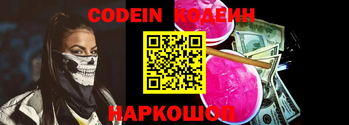Кодеиновый сироп Lean Purple Drank  Кодеин напиток Lean (лин)  Вход с VPN  Богородск 